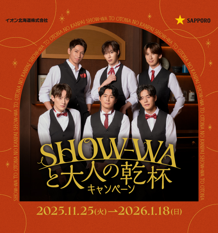 SHOW-WAと大人の乾杯キャンペーン