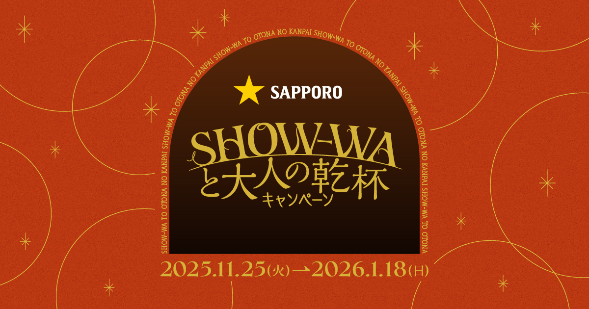 SHOW-WAと大人の乾杯キャンペーン