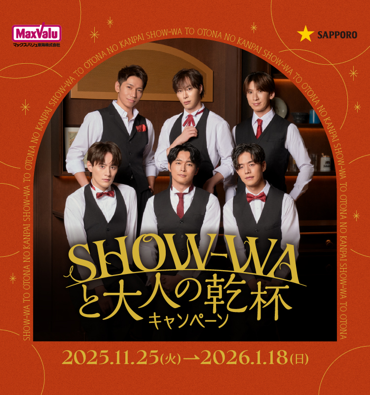 SHOW-WAと大人の乾杯キャンペーン