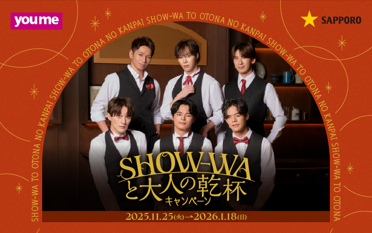 SHOW-WAと大人の乾杯キャンペーン